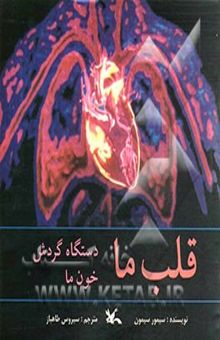 کتاب قلب ما: دستگاه گردش خون ما