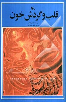 کتاب قلب و گردش خون