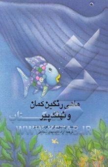 کتاب ماهی رنگین‌کمان و نهنگ پیر