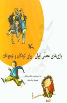 کتاب بازیهای محلی ایران: برای کودکان و نوجوانان