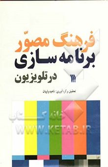 کتاب فرهنگ مصور برنامه‌سازی در سیما