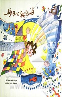 کتاب قند و پروانه و خواب