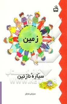کتاب زمین سیاره نازنین