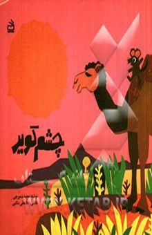 کتاب چشم کویر