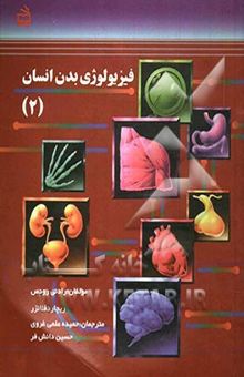 کتاب فیزیولوژی بدن انسان2