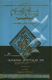 کتاب پیام امام امیرالمومنین (ع): شرحی تازه و جامع بر نهج البلاغه/جلد سوم