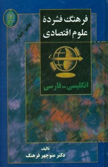 کتاب فرهنگ فشرده علوم اقتصادی: انگلیسی ـ فارسی