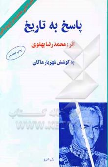کتاب پاسخ به تاریخ: متن اصلی منتشره در اروپا و امریکا با حواشی و توضیحات