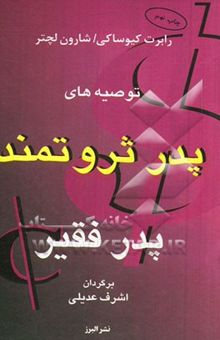 کتاب توصیه‌های پدر ثروتمند، پدر فقیر