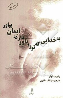 کتاب به خدایی که تو را باور دارد ایمان بیاور