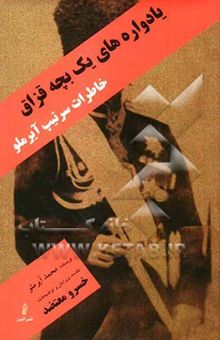 کتاب یادواره‌های یک بچه قزاق (خاطرات سرتیپ محمد آیرملو)