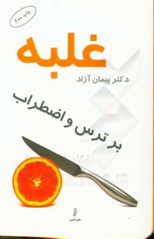 کتاب غلبه بر ترس و اضطراب