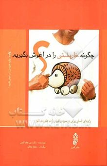 کتاب چگونه خارپشتی را در آغوش بگیریم: راه‌های آسان برای دوست داشتن آدمهای بدقلق
