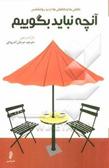 کتاب آنچه نباید بگوییم ...