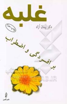 کتاب غلبه بر افسردگی و اضطراب