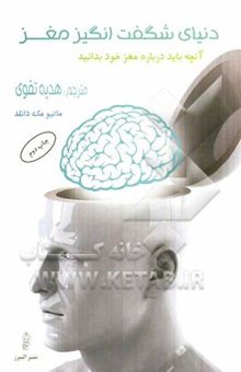 کتاب دنیای شگفت‌انگیز مغز: آنچه باید درباره مغز خود بدانید