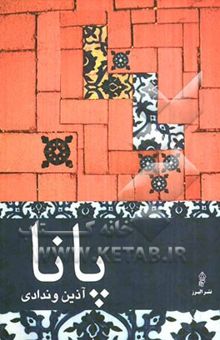 کتاب پانا