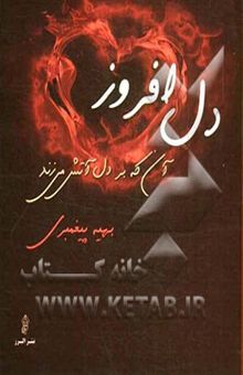 کتاب دل‌افروز آنکه بر دل آتش می‌زند