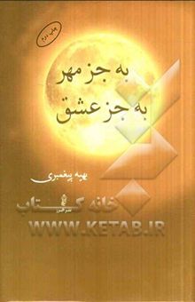 کتاب به جز مهر، به جز عشق