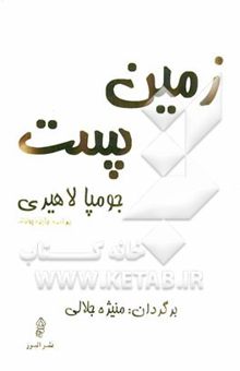 کتاب زمین پست نوشته جومپا لاهیری