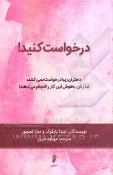 کتاب درخواست کنید!: چگونه زنان می‌توانند با استفاده از قدرت مذاکره به آنچه می‌خواهند برسند؟