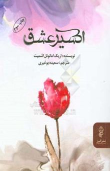 کتاب اکسیر عشق