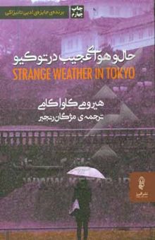 کتاب حال و هوای عجیب در توکیو