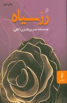 کتاب رز سیاه