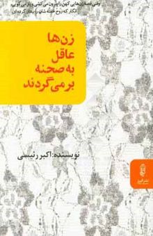کتاب زنها،‌ عاقل به صحنه برمی‌گردند