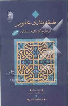 کتاب طبقه‌بندی علوم از نظر حکمای مسلمان