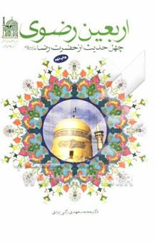 کتاب اربعین رضوی: چهل حدیث از حضرت رضا (ع)