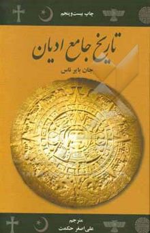 کتاب تاریخ جامع ادیان