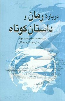 کتاب درباره رمان و داستان کوتاه