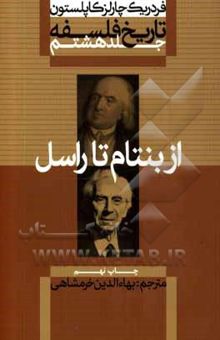 کتاب تاریخ فلسفه/جلد هشتم/: از بنتام تا راسل