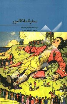 کتاب سفرنامه گالیور