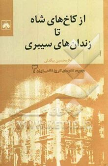 کتاب از کاخ‌های شاه تا زندان‌های سیبری/مجموعه کتاب های تاریخ شفاهی ایران3