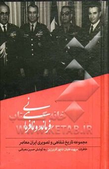 کتاب فرماندهی و نافرمانی: تاریخ شفاهی زندگی و آثار سپهبد خلبان شاپور آذربرزین معاون عملیاتی و جانشین فرماندهی نیروی هوایی ارتش شاهنشاهی ایران... نوشته حسین دهباشی