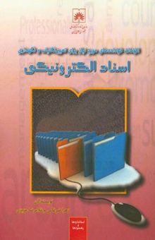 کتاب الزامات فراداده‌های مورد نیاز برای تعیین تکلیف و نگهداری اسناد الکترونیکی