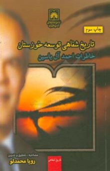 کتاب تاریخ شفاهی توسعه خوزستان: خاطرات احمد آل‌یاسین