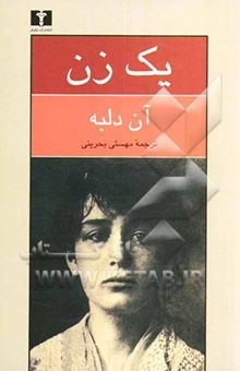 کتاب یک زن: سرگذشت کامی کلودل پیکرتراش