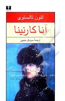 کتاب آنا کارنینا (دوجلدی)