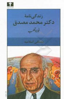 کتاب فولاد قلب: زندگینامه دکتر محمد مصدق نوشته مصطفی اسلامیه