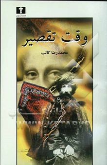 کتاب وقت تقصیر: رمان