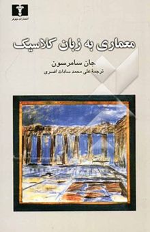 کتاب معماری به زبان کلاسیک