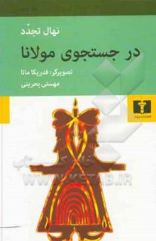 کتاب در جستجوی مولانا نوشته نهال تجدد