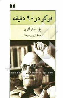 کتاب فوکو در 90 دقیقه