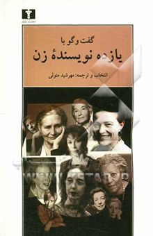 کتاب گفت‌و‌گو با یازده نویسنده زن: از نویسندگی و نویسندگان