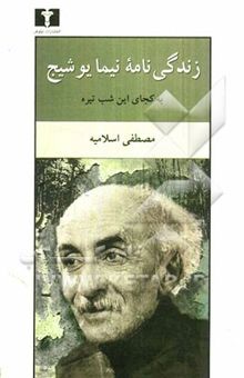 کتاب زندگی‌نامه نیما یوشیج: به کجای این شب تیره ...