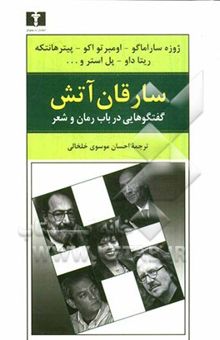 کتاب سارقان آتش: گفت‌وگوهایی در باب رمان و شعر