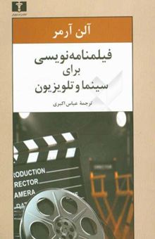 کتاب فیلمنامه‌نویسی برای سینما و تلویزیون